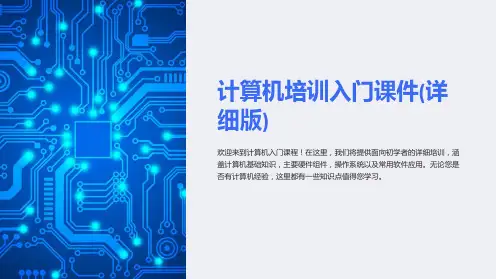 计算机培训入门课件(详细版)