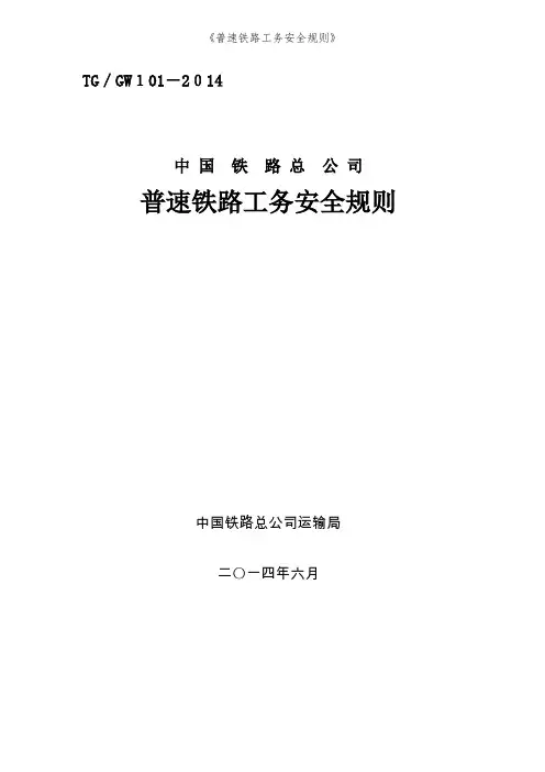 《普速铁路工务安全规则》