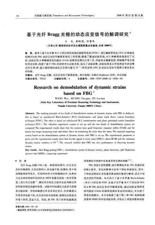 基于光纤Bragg光栅的动态应变信号的解调研究