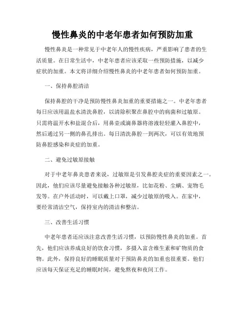 慢性鼻炎的中老年患者如何预防加重