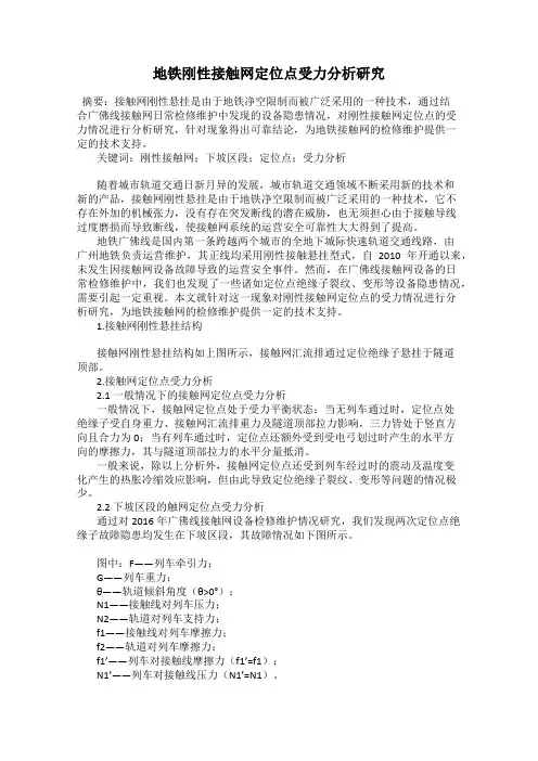 地铁刚性接触网定位点受力分析研究