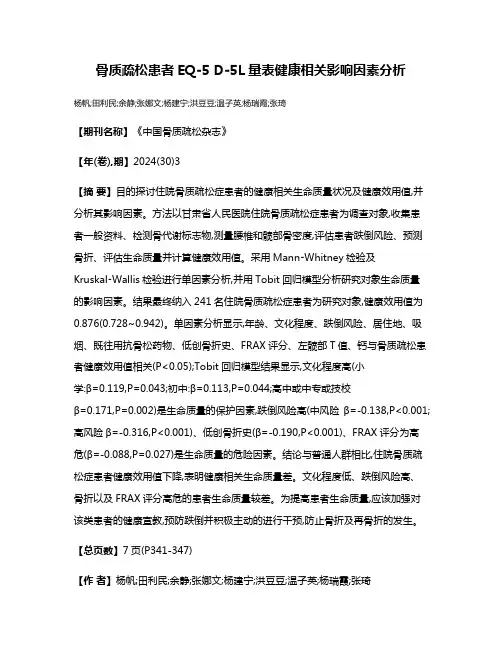 骨质疏松患者EQ
