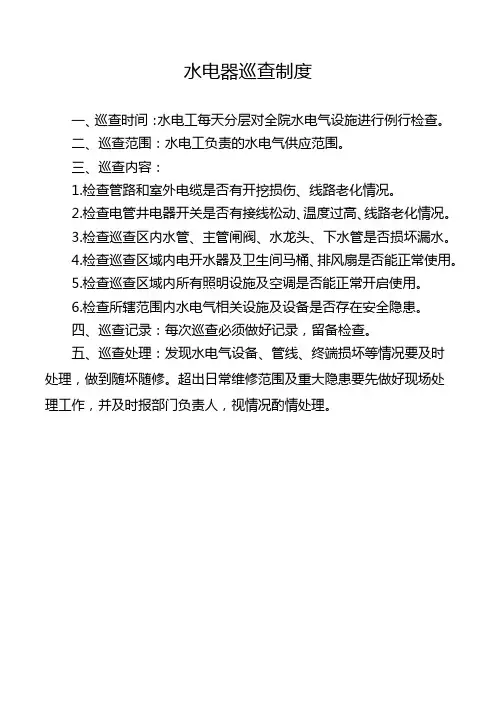 水电器巡查制度