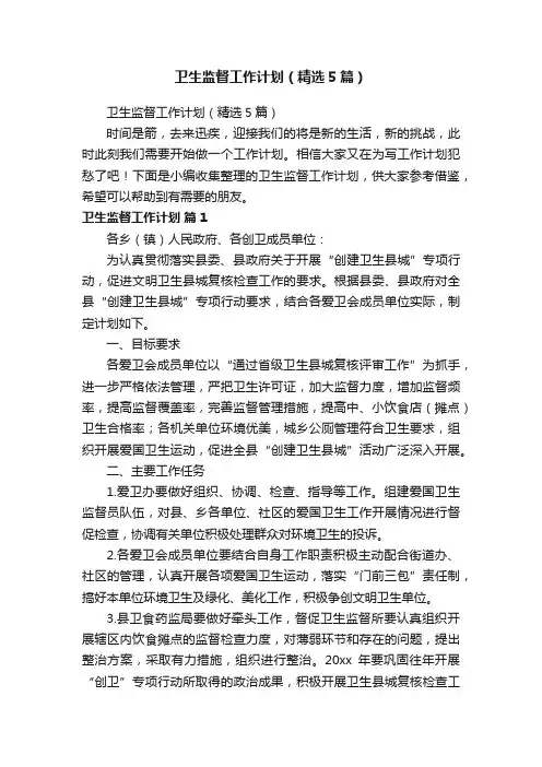 卫生监督工作计划（精选5篇）