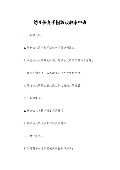 幼儿保育手指游戏教案中班
