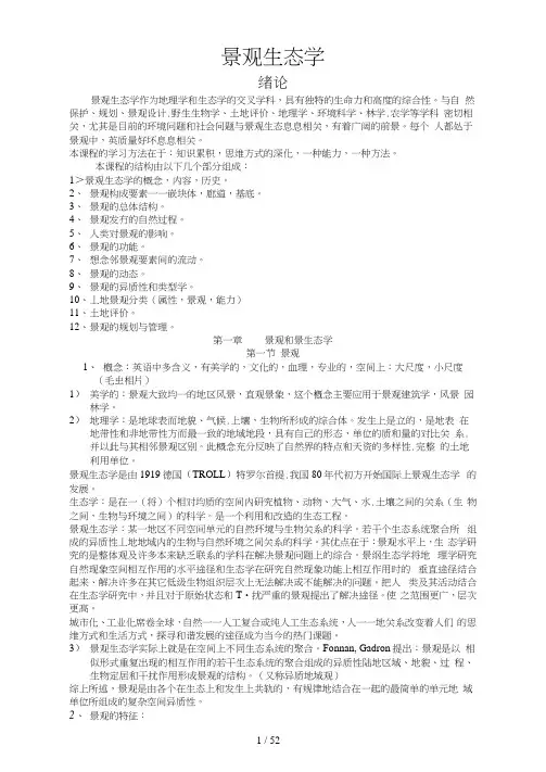 景观生态学的概念及结构