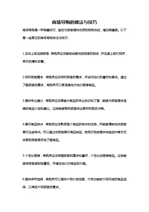 商场导购的做法与技巧