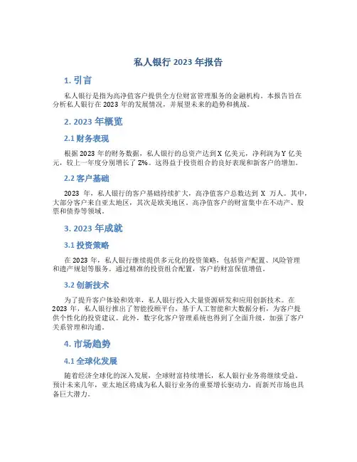 私人银行2023年报告
