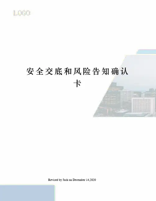 安全交底和风险告知确认卡 