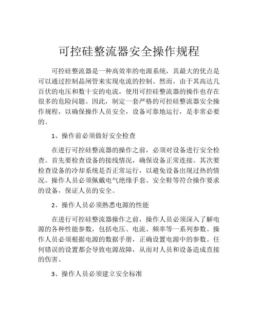 可控硅整流器安全操作规程