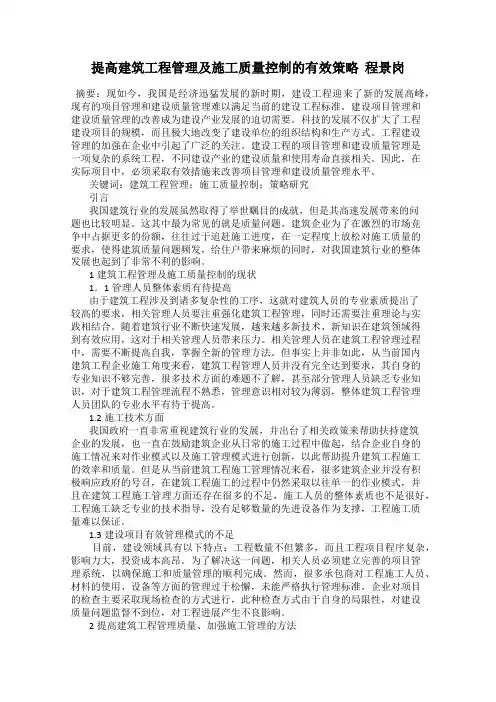 提高建筑工程管理及施工质量控制的有效策略  程景岗
