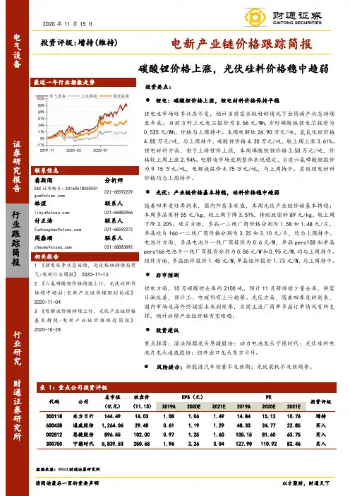 电新产业链价格跟踪简报：碳酸锂价格上涨，光伏硅料价格稳中趋弱