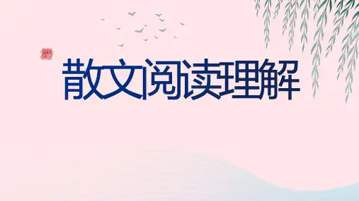 2023届高考语文二轮复习散文阅读理解课件
