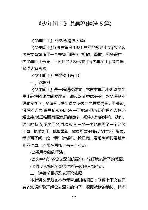 《少年闰土》说课稿(精选5篇)