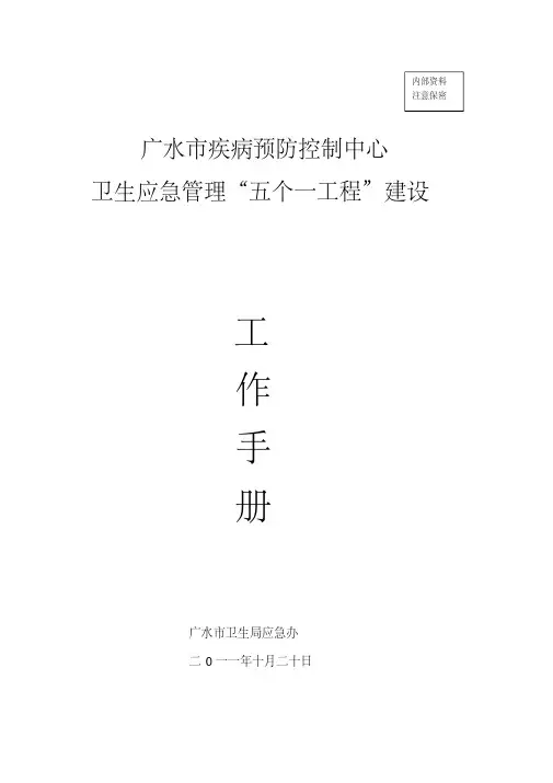 广水市疾控中心卫生应急工作手册单行本20111115