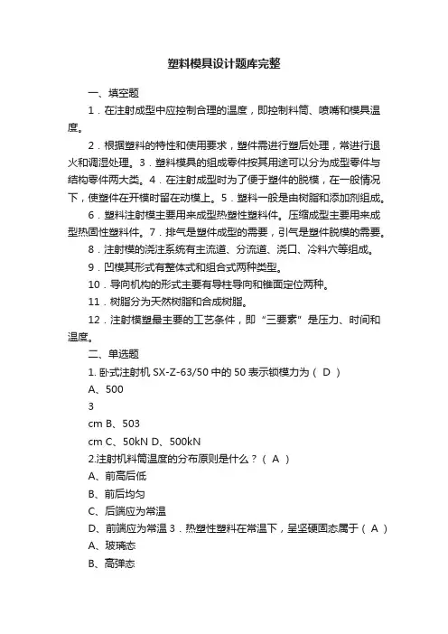 塑料模具设计题库完整