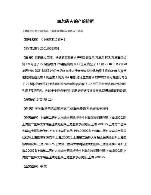 血友病A的产前诊断