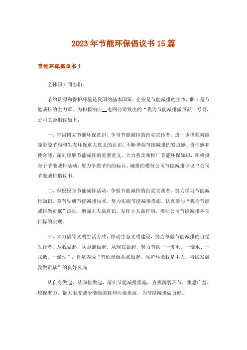 2023年节能环保倡议书15篇_4