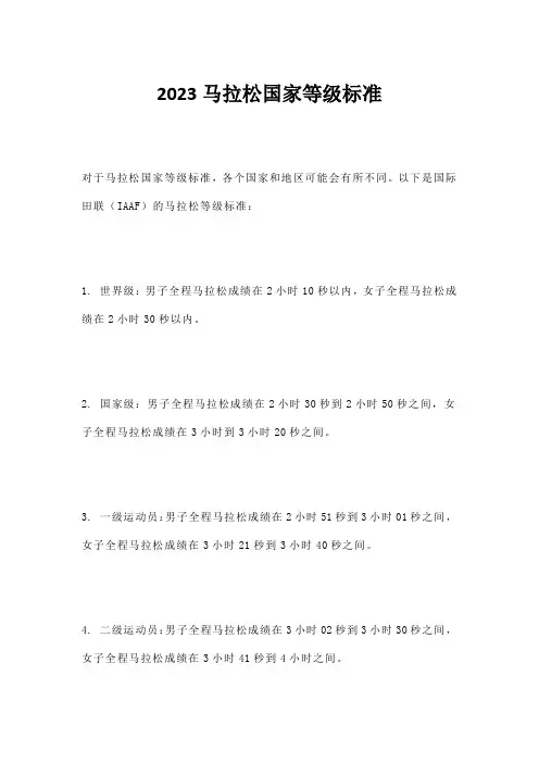 2023马拉松国家等级标准