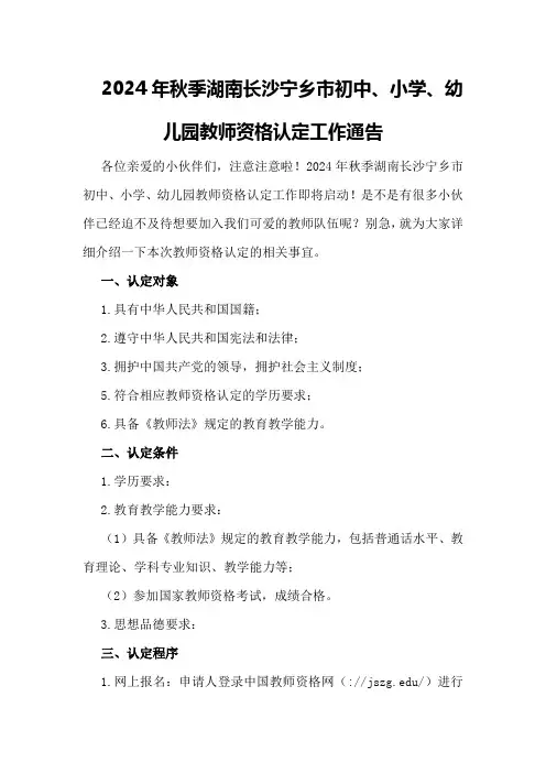 2024年秋季湖南长沙宁乡市初中、小学、幼儿园教师资格认定工作通告