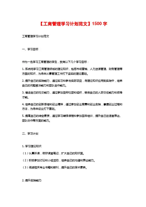 【工商管理学习计划范文】1500字