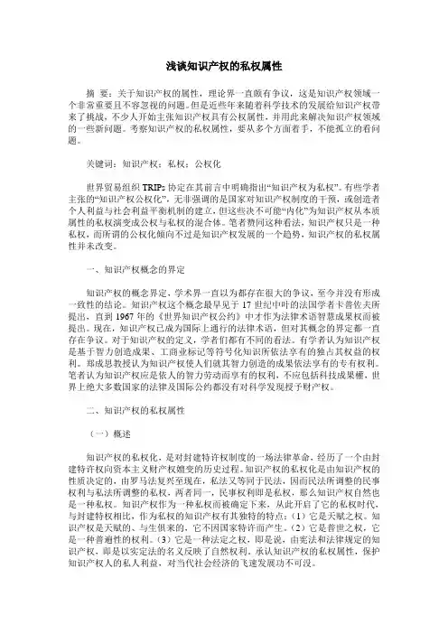 浅谈知识产权的私权属性