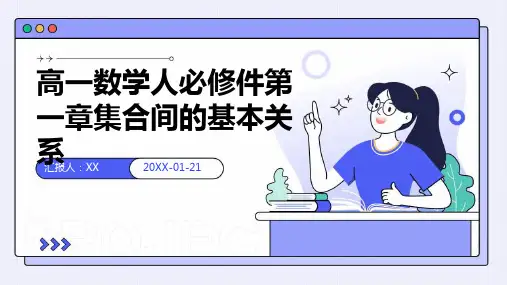 高一数学人必修件第一章集合间的基本关系