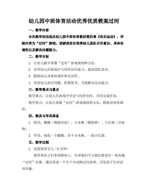 幼儿园中班体育活动优秀优质教案过河