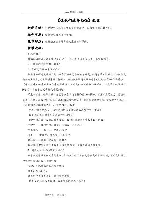 思想品德人教七年级下册《让我们选择坚强》教案2