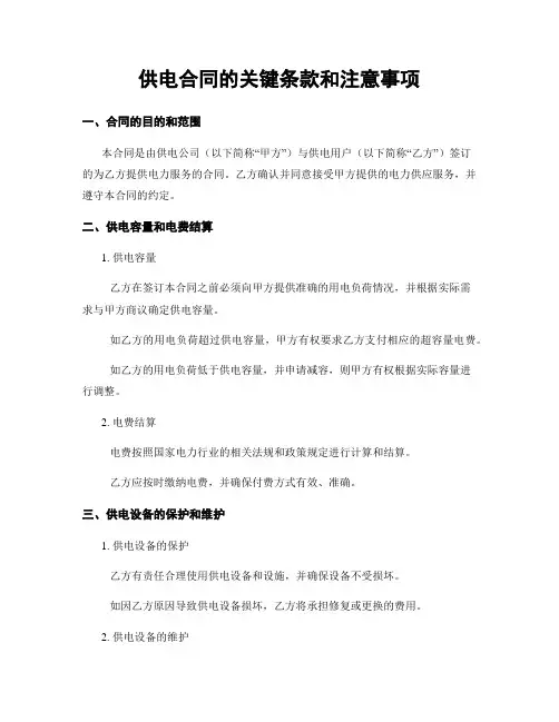 供电合同的关键条款和注意事项
