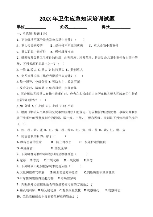 卫生应急培训试题