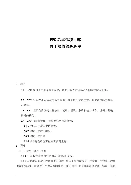 EPC总承包项目部竣工验收管理程序(附表格)