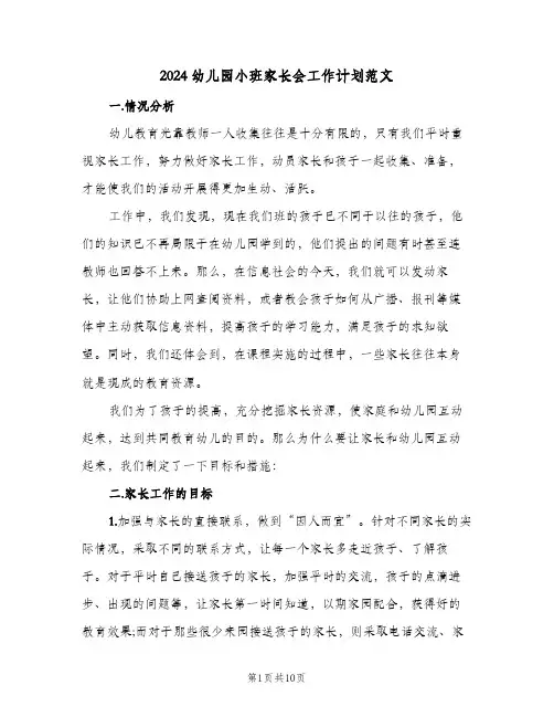 2024幼儿园小班家长会工作计划范文(三篇)