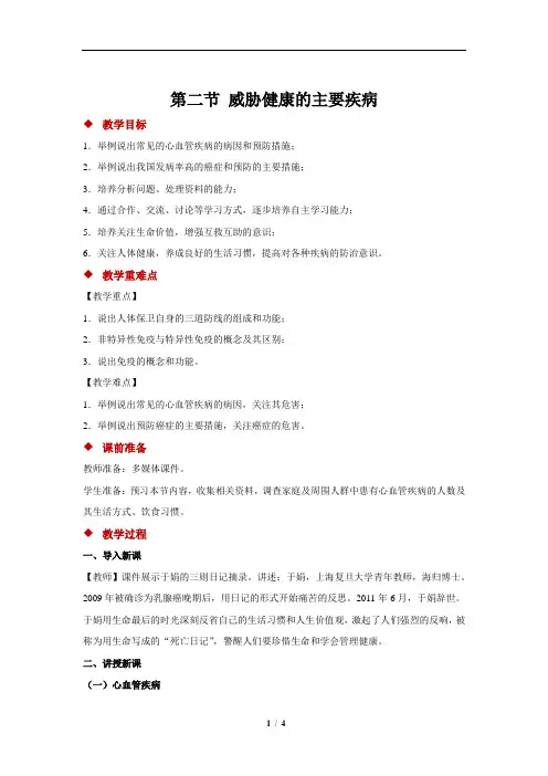 威胁健康的主要疾病+示范教案