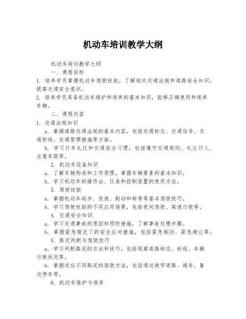 机动车培训教学大纲