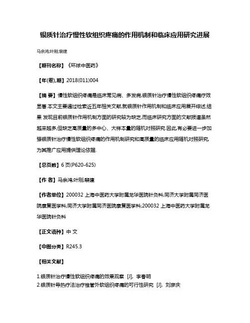 银质针治疗慢性软组织疼痛的作用机制和临床应用研究进展