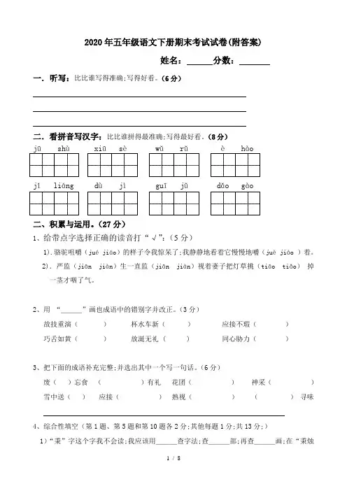 2020年五年级语文下册期末考试试卷(附答案)