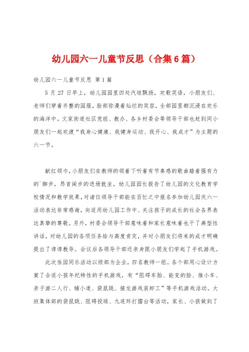 幼儿园六一儿童节反思(合集6篇)