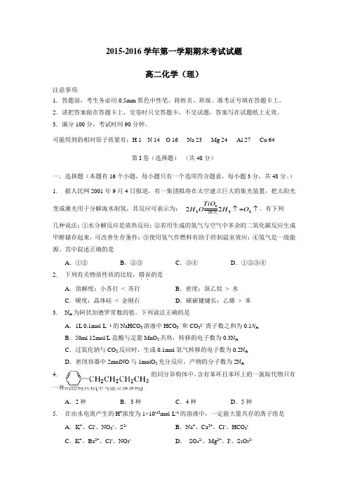 —16学年上学期高二期末考试化学(理)试题(附答案)
