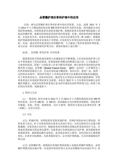 品管圈护理在骨科护理中的应用