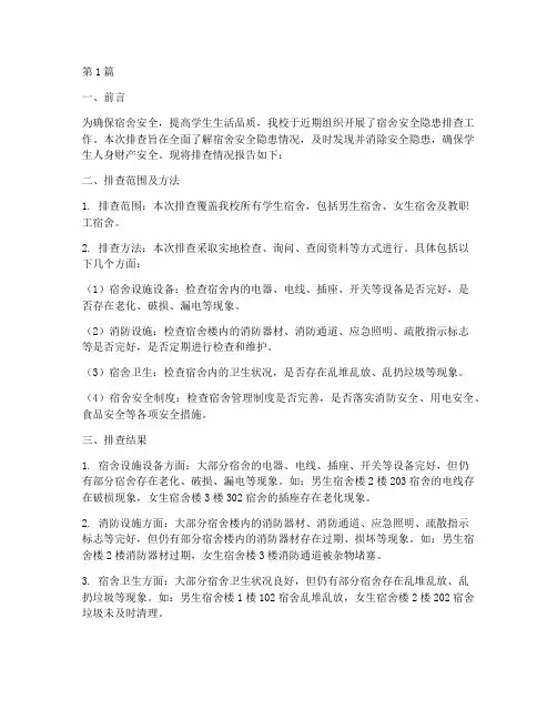 宿舍安全隐患排查报告(3篇)