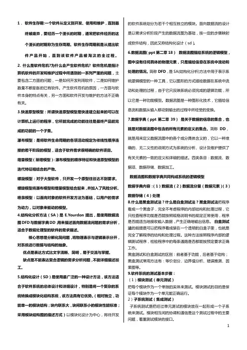 软件工程考试复习名词解释整理