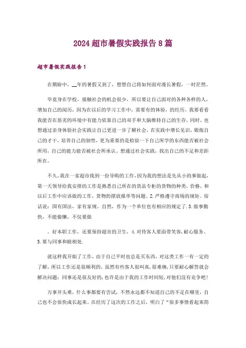 2024年超市暑假实践报告8篇