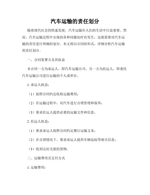 汽车运输的责任划分