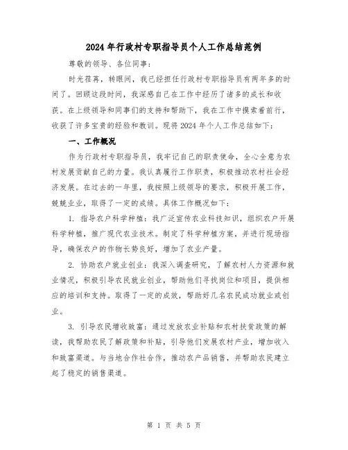 2024年行政村专职指导员个人工作总结范例(2篇)