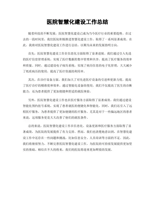医院智慧化建设工作总结