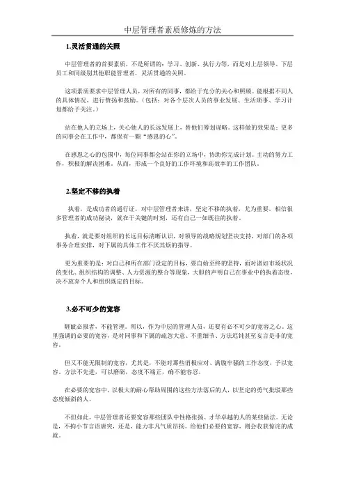 中层管理者素质修炼的方法