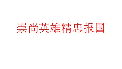 崇尚英雄精忠报国