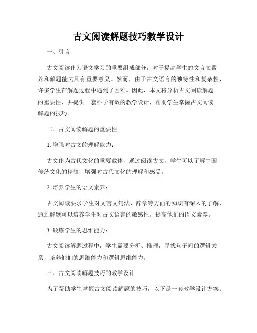 古文阅读解题技巧教学设计