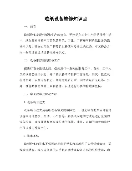 造纸设备维修知识点